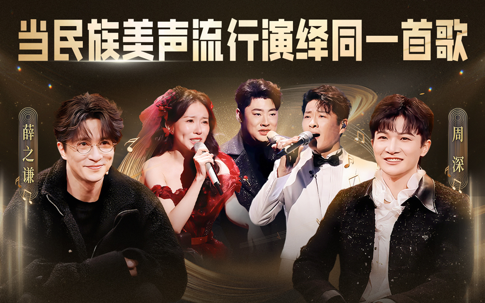 中国唱将 当民族美声流行演绎同一首歌！