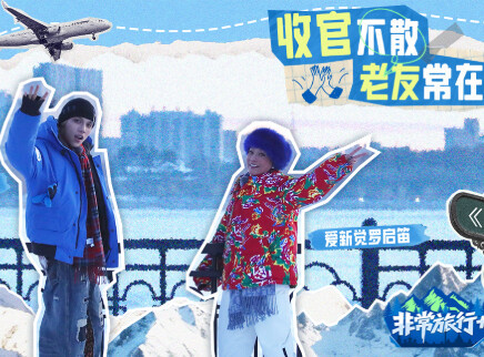 第10期：收官不散老友常在