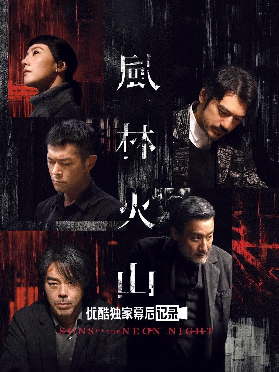 《风林火山》优酷独家幕后纪录
