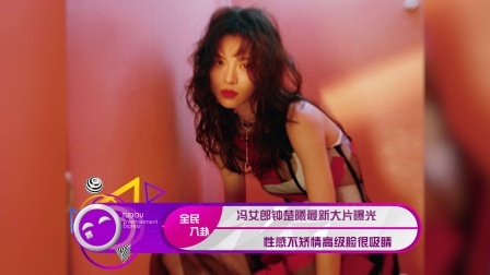 土豆娱乐快报 2018 1月 冯女郎钟楚曦最新大片曝光 性感不矫情高级脸很吸睛 180123