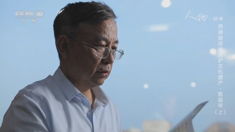 人物&middot;故事 《人物·故事》 20230812 用测绘技术保护文化遗产·陈品祥（上）