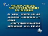 天津新闻 《天津新闻》 20170421