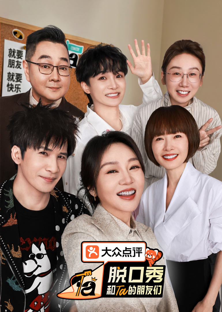 脱口秀和Ta的朋友们 第3季