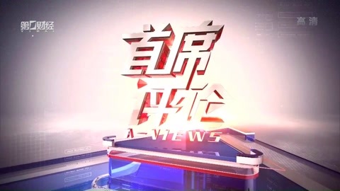首席评论 首席评论20170413