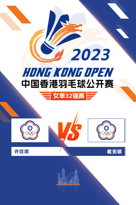 2023中国香港羽毛球公开赛 女单32强赛 许玟琪VS戴资颖