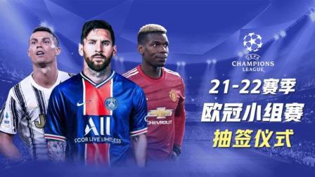 2021-2022赛季欧冠小组赛抽签仪式
