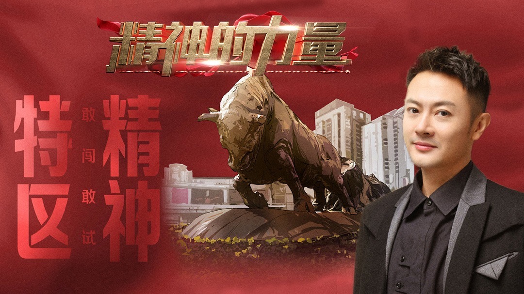 特区精神（下）