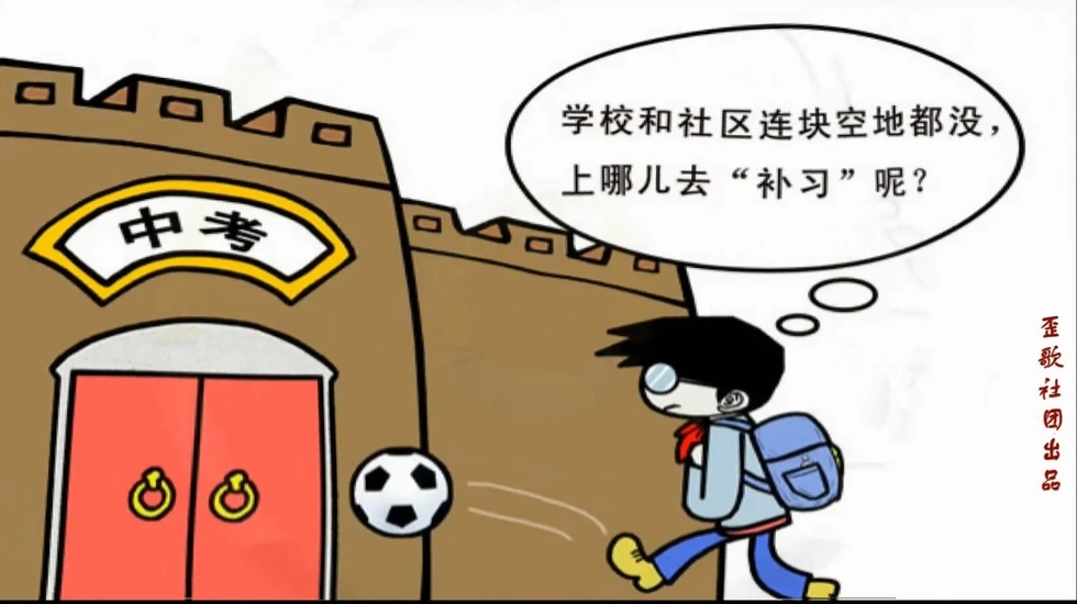 歪歌社团 为了中考的目标《学生被逼良知消》