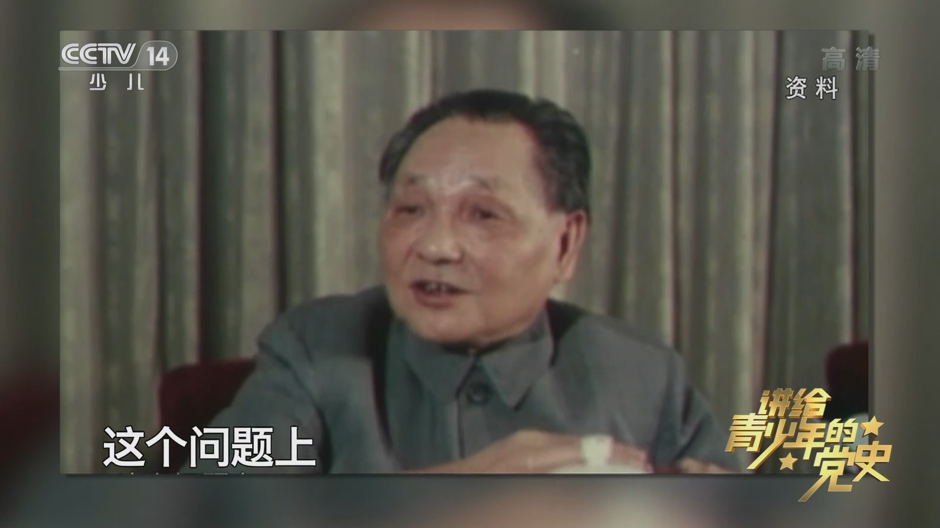 《讲给青少年的党史》 第173集