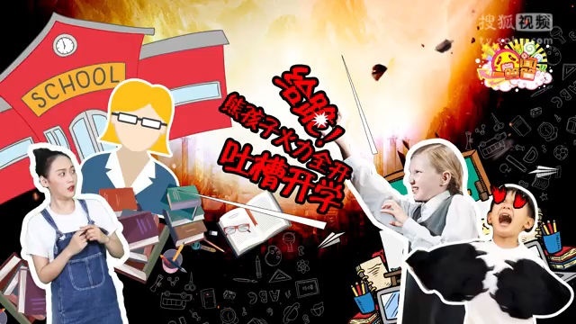 囧闻一箩筐 给跪！熊孩子火力全开吐槽开学【囧闻一箩筐】