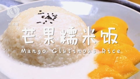 迷迭香 泰式芒果糯米饭好吃好看又好做