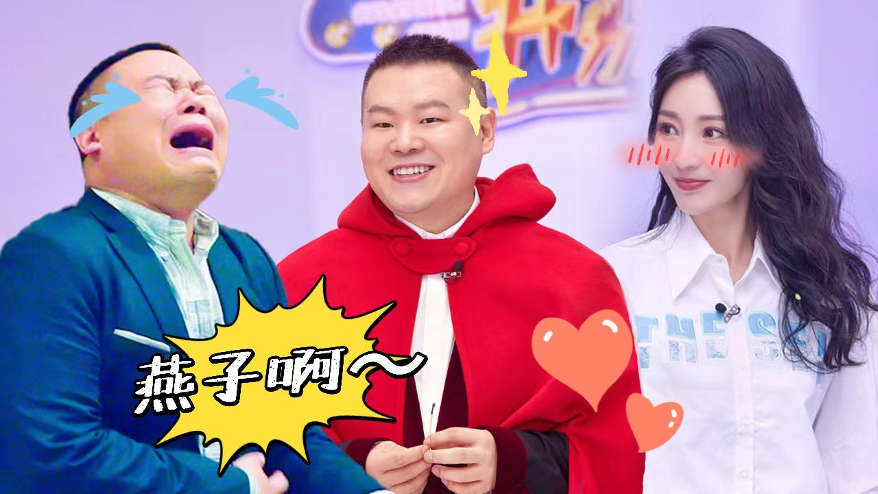 第1期加更：岳云鹏柳岩再相聚爆料不断