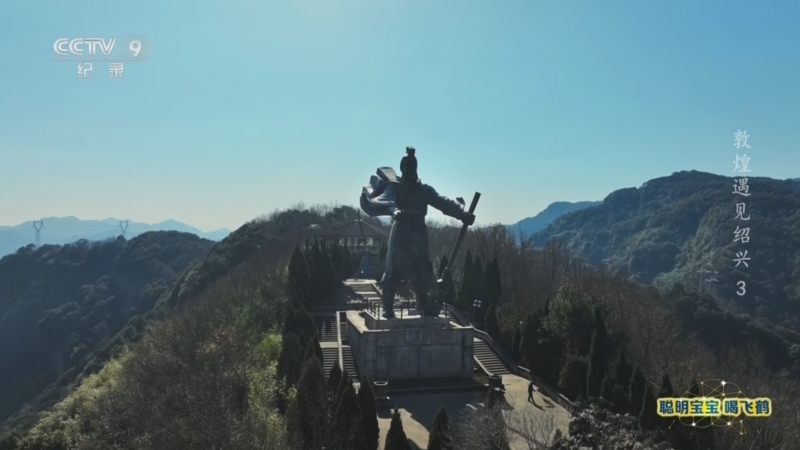 《敦煌遇见绍兴》 第3集 山水之远