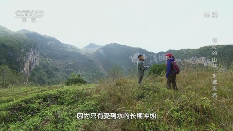 地理中国 《地理·中国》 20201104 奇怪的山谷·水城天坑
