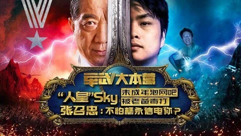 军武大本营 第三季 中国电竞第一人早年到处求人比武 张召忠：中国太需要尚武精神