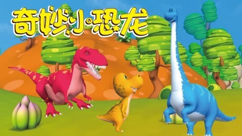 奇妙小恐龙