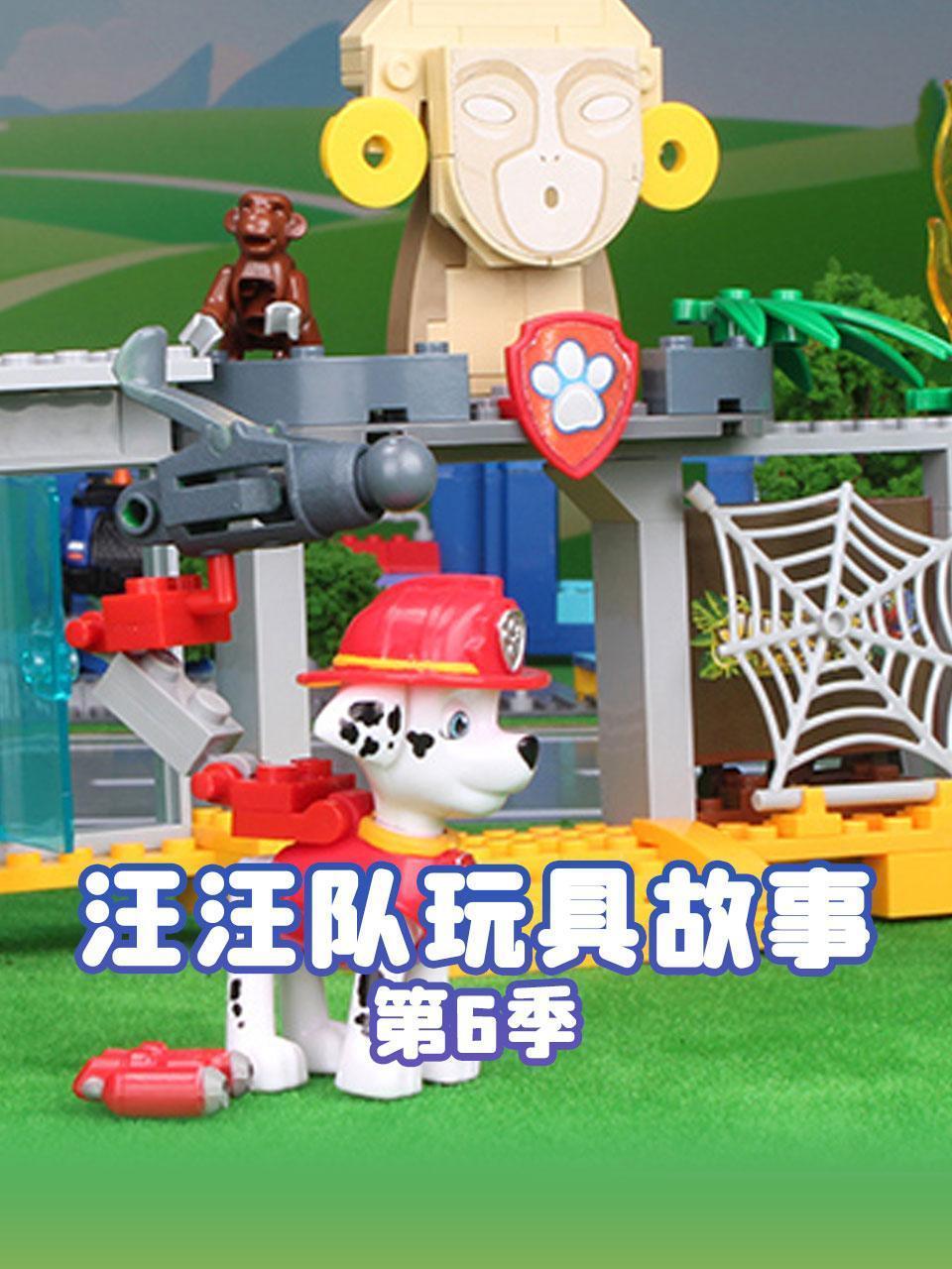 汪汪队玩具故事 第六季