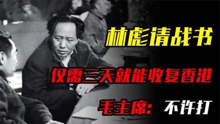 红墙往事 林彪发来请战书：仅需三天就能收复香港，毛主席：不许打