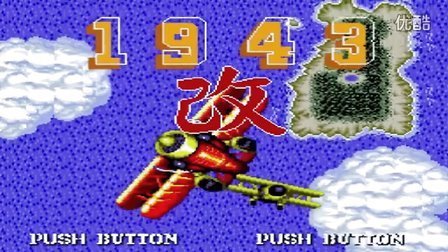 《PCE1943改》回忆童年试玩