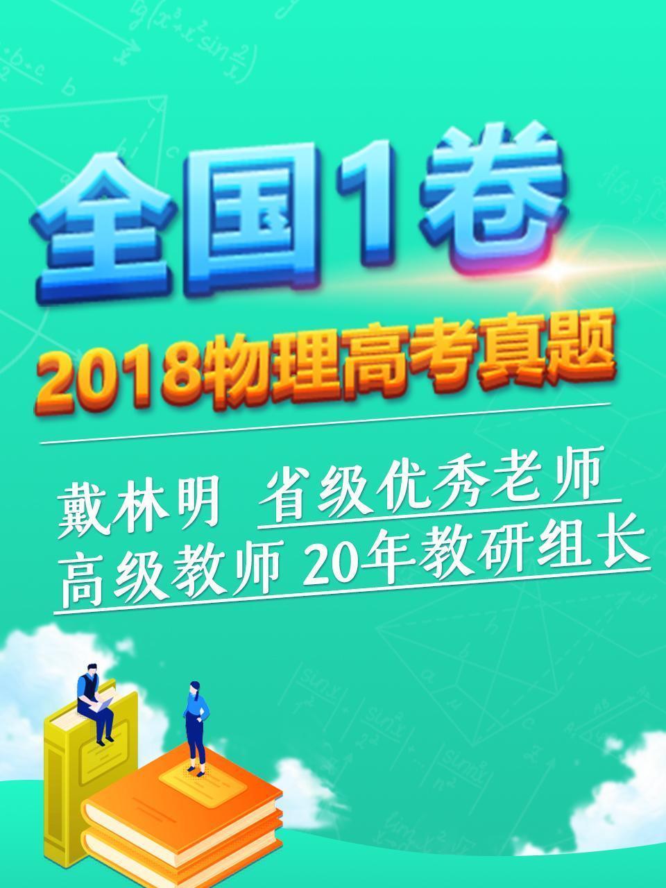 2018物理高考真题 全国1卷