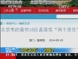 新闻1+1 《新闻1+1》 20140922 大城里的小村如何治理腐败？