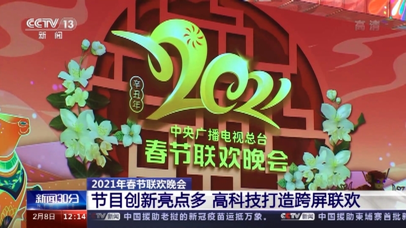 《新闻30分》 20210208