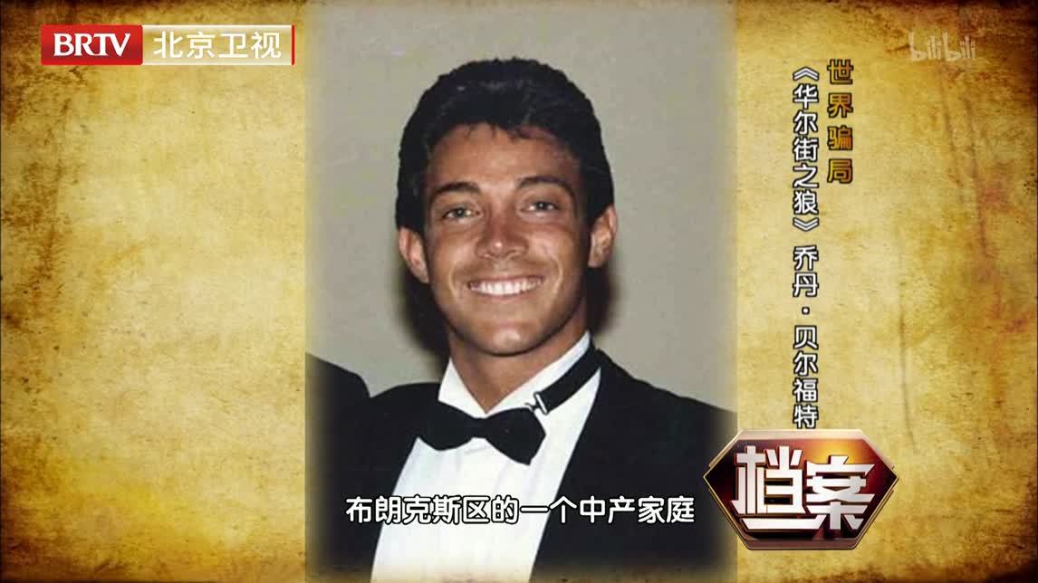 档案 世界骗局——《华尔街之狼》乔丹·贝尔福特
