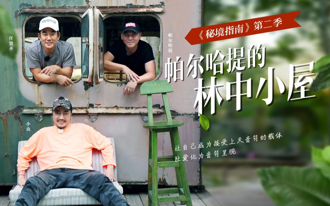 任贤齐小虫帕尔哈提相聚林中小屋 畅谈人生理想与音乐