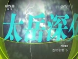 地理中国 《地理中国》 20170504 古村奇物（下）