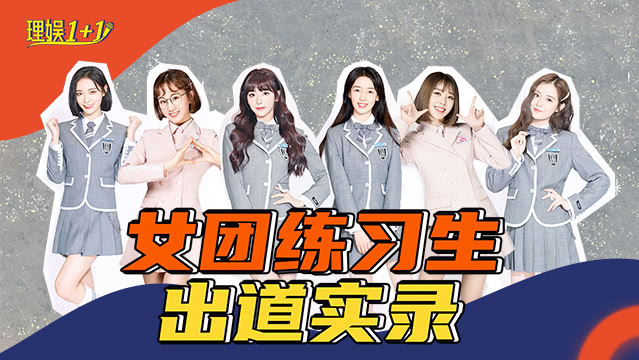 女团养成计划：中国女团还学这些？