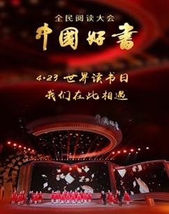全民阅读大会2022年度中国好书 海报