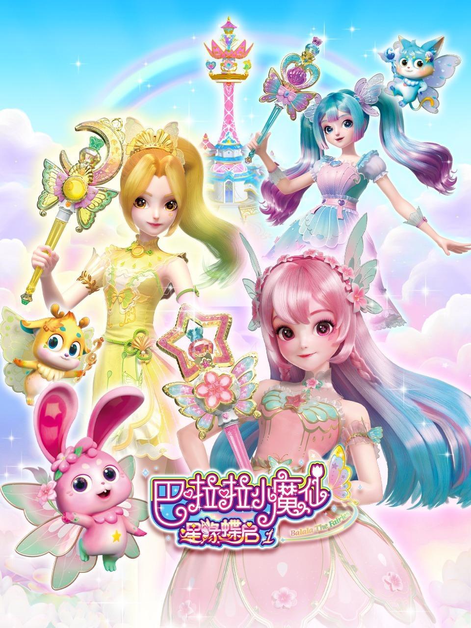 巴啦啦小魔仙之星缘蝶启 第一季