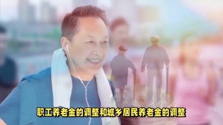 2025年养老金21连涨敲定，不同养老金的人，涨幅差距有多大