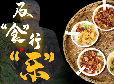 【大师的菜·乐山篇】