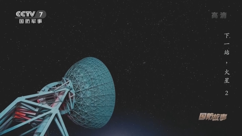 国防故事 《国防故事》 20220714 下一站，火星 2
