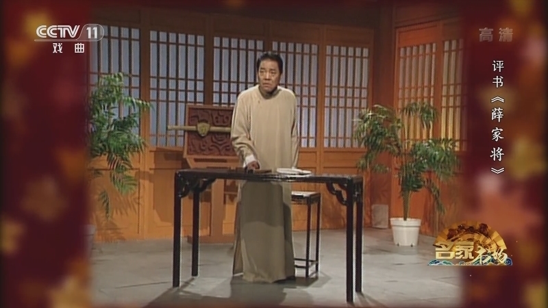 《名家书场》 20210108 评书《薛家将》（第四十六回）