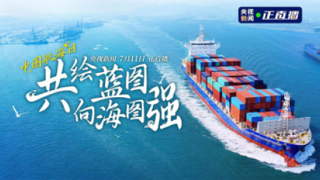 中国航海日 共绘蓝图 向海图强