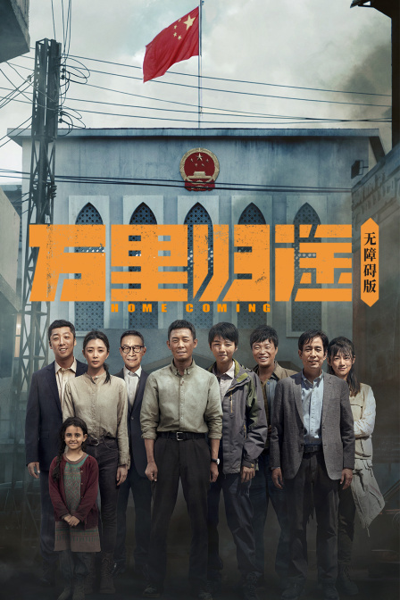 万里归途 无障碍版