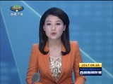 西藏新闻联播 《西藏新闻联播》 20170616