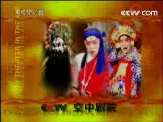 CCTV空中剧院 梁山伯与祝英台 1