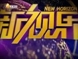 新视界 《新视界》 20170302