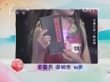 读书 《我的一本课外书》 20130908 半决赛 第一场