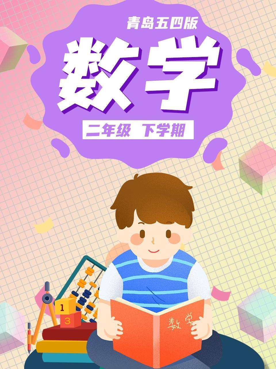 二年级数学下学期 青岛五四版
