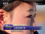 热线12 《热线12》 20170404 山背后的那片海