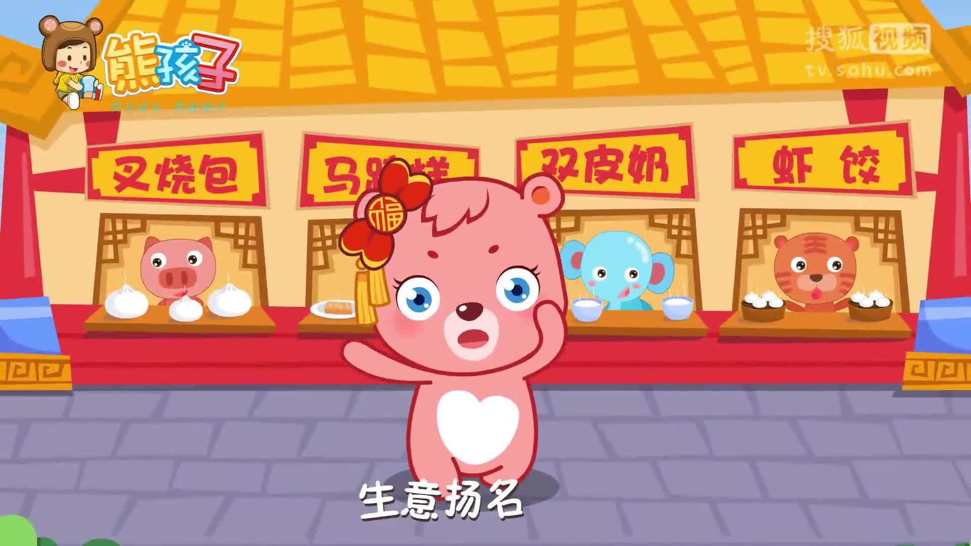 熊孩子儿歌 恭喜发财