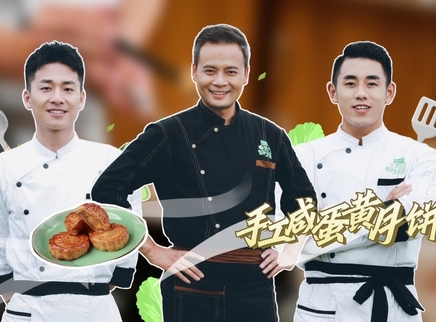 刘宇宁学做手工月饼