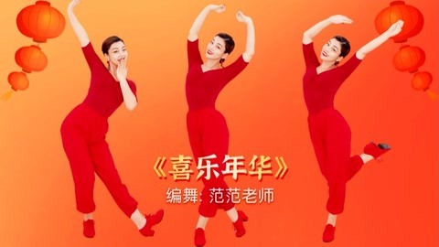 糖豆广场舞精选大众舞蹈 广场舞《喜乐年华》