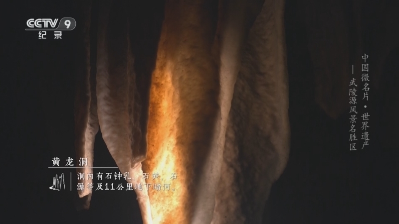 《中国微名片 世界遗产 第二季》 第18集 武陵源风景名胜区