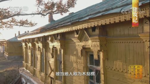 中国影像方志 《中国影像方志》 第639集 内蒙古牙克石篇