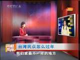 海峡两岸 台湾民众怎么过年